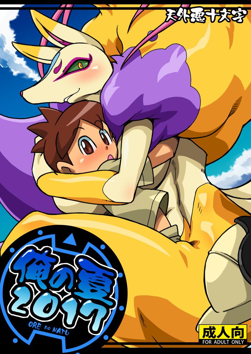 妖怪 ウォッチ キュウビ エロ