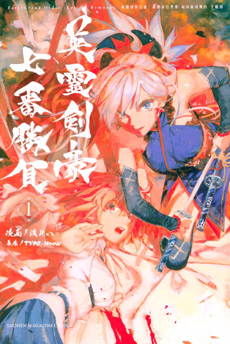 Type Moon 渡れい Fate Grand Order Epic Of Remnant 英霊剣豪七番勝負 第01巻 無料漫画 Dl