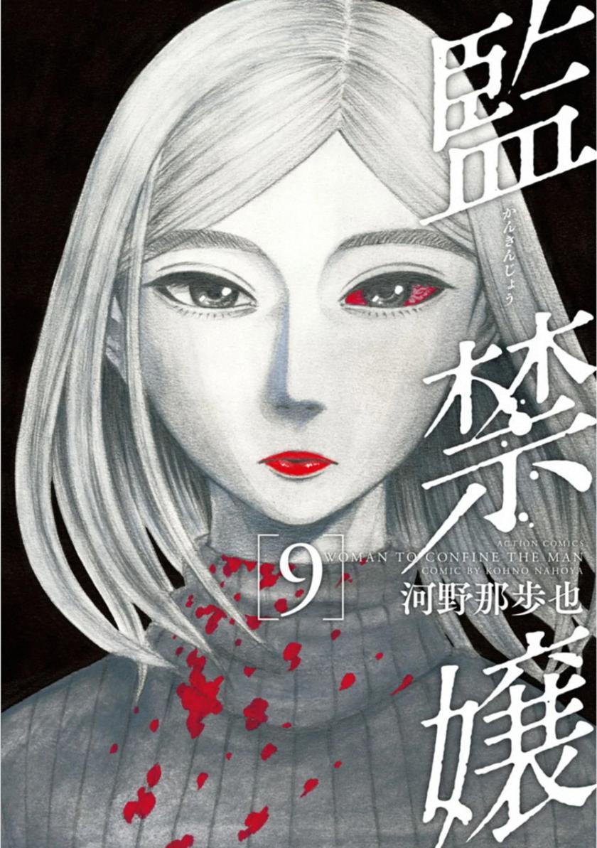 監禁嬢 第01-09巻 - r18.best