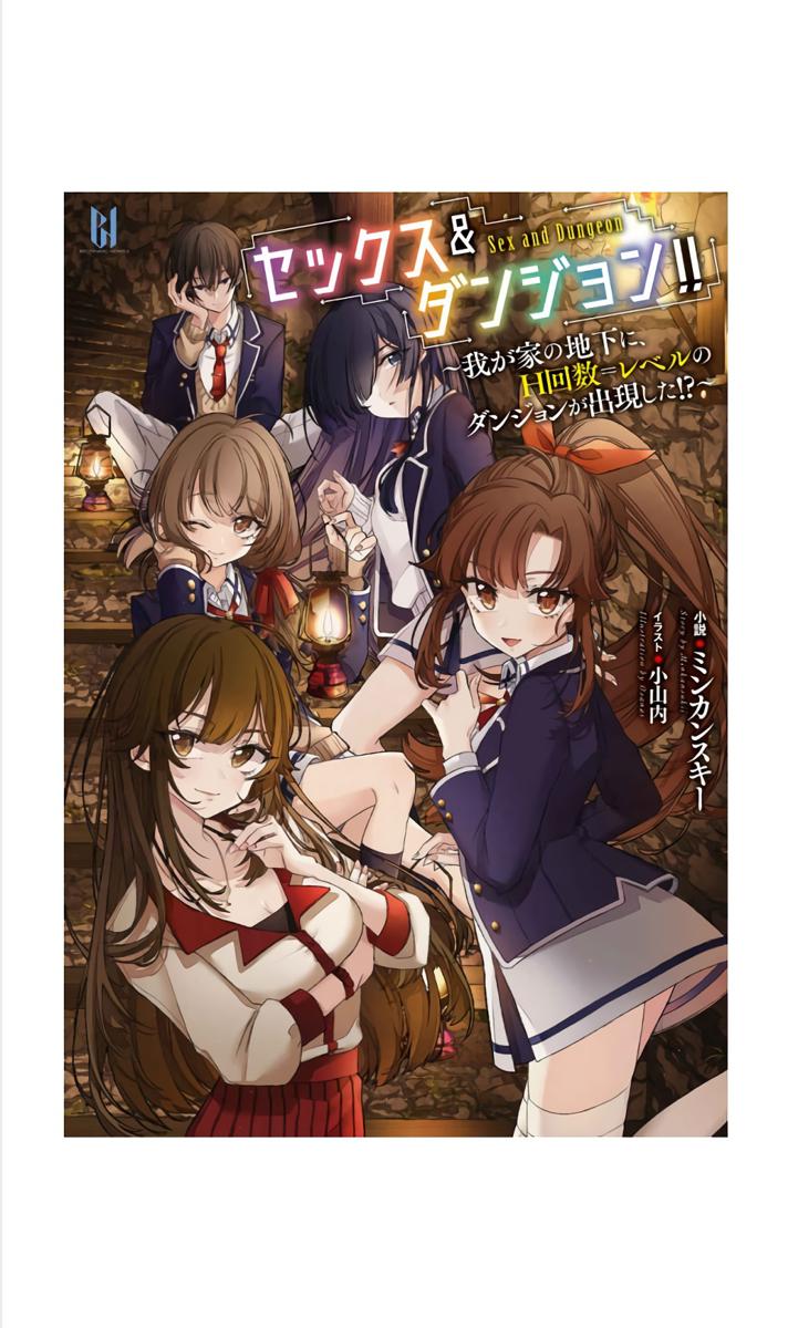 セックスダンジョン