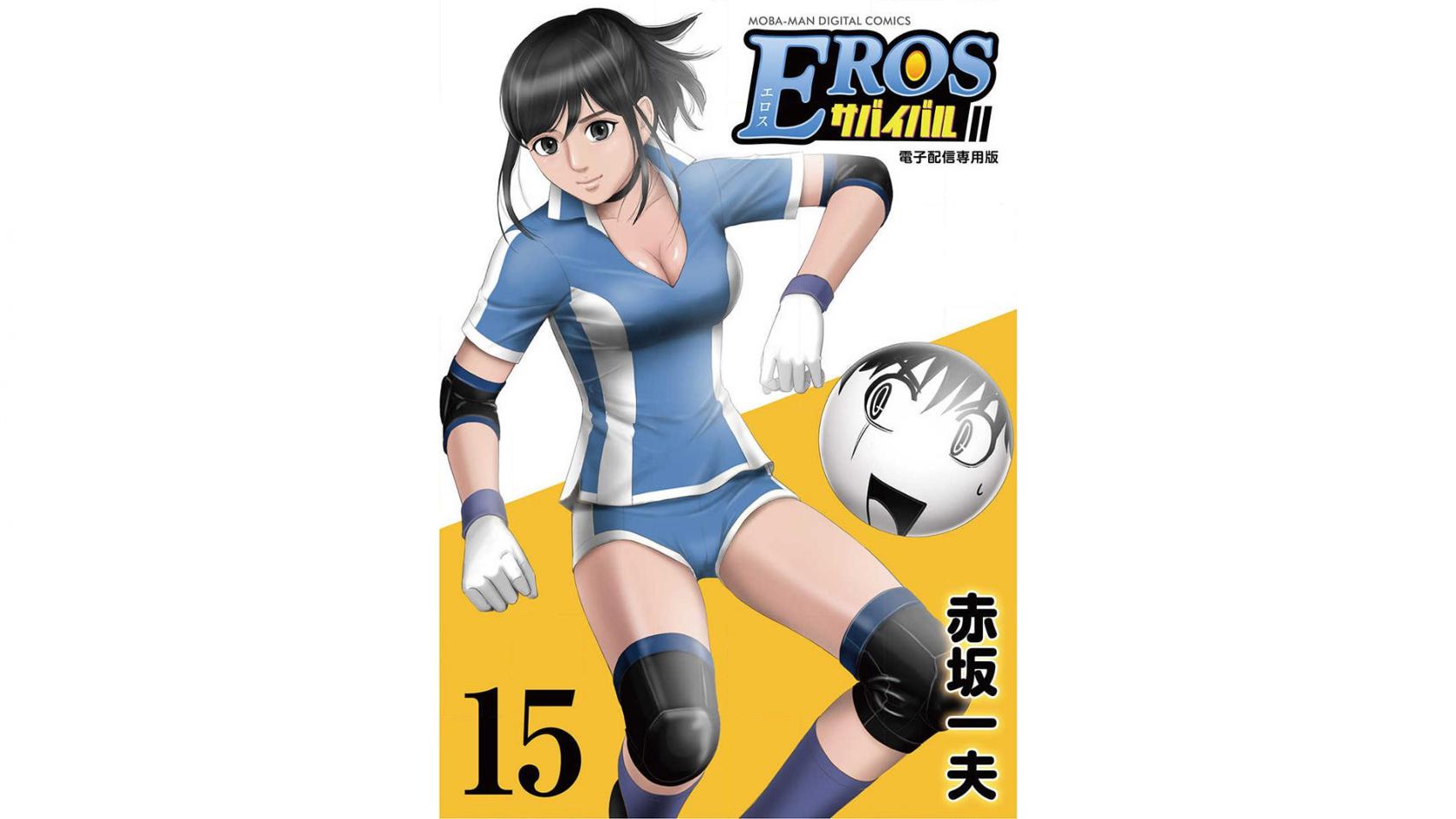 エロスサバイバル 